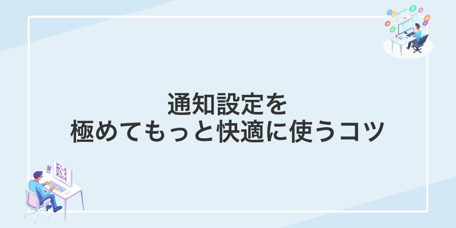 通知設定を極めてもっと快適に使うコツ