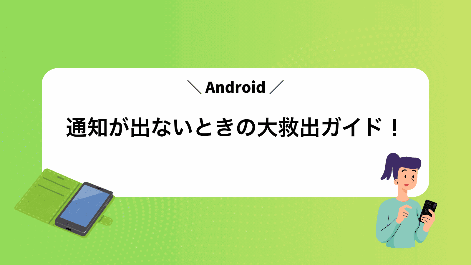 Android通知が出ないときの大救出ガイド！