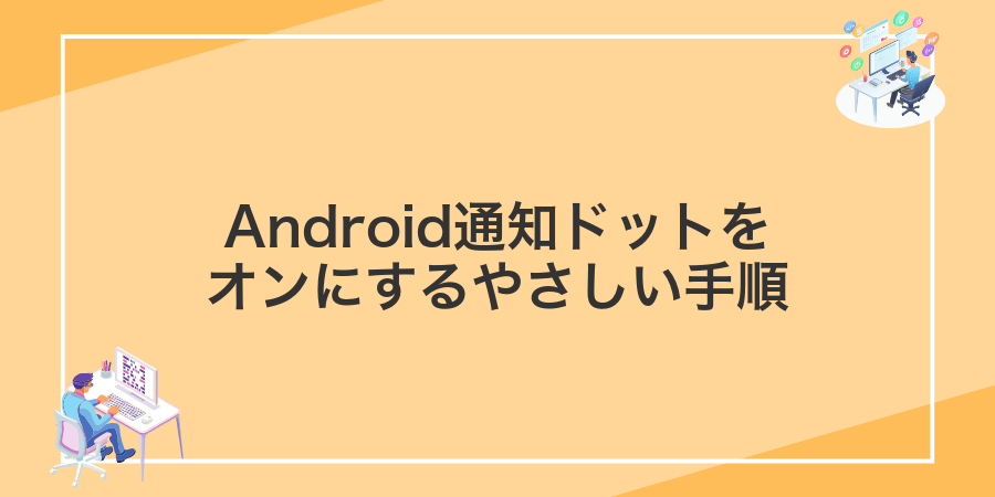 Android通知ドットをオンにするやさしい手順