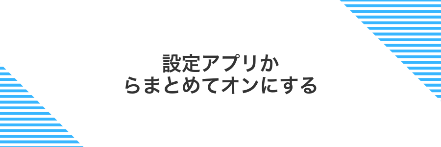 設定アプリからまとめてオンにする