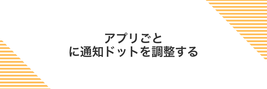 アプリごとに通知ドットを調整する