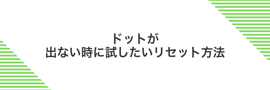 ドットが出ない時に試したいリセット方法