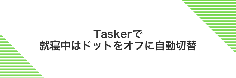 Taskerで就寝中はドットをオフに自動切替