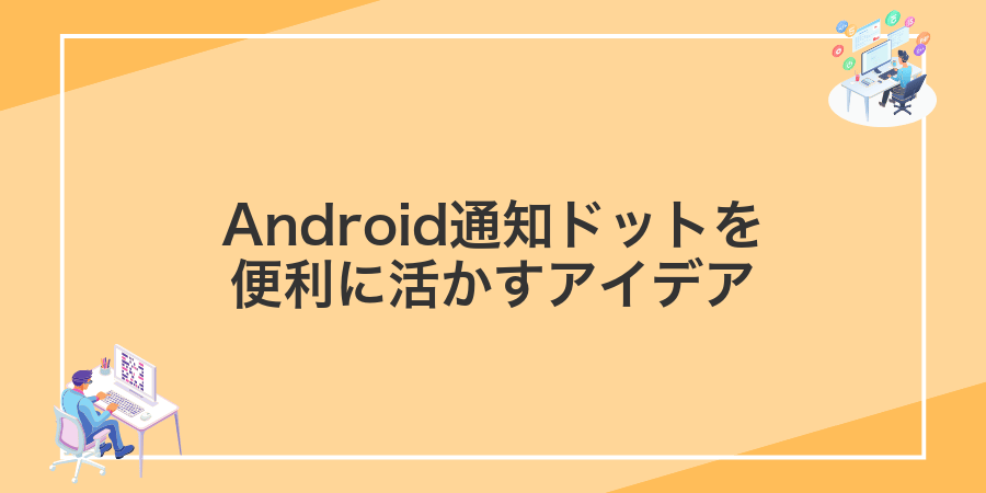 Android通知ドットを便利に活かすアイデア