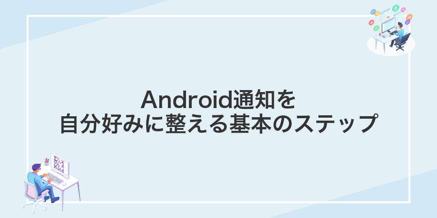 Android通知を自分好みに整える基本のステップ