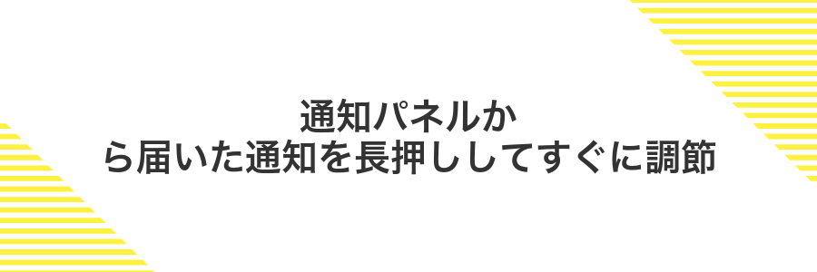 通知パネルから届いた通知を長押ししてすぐに調節