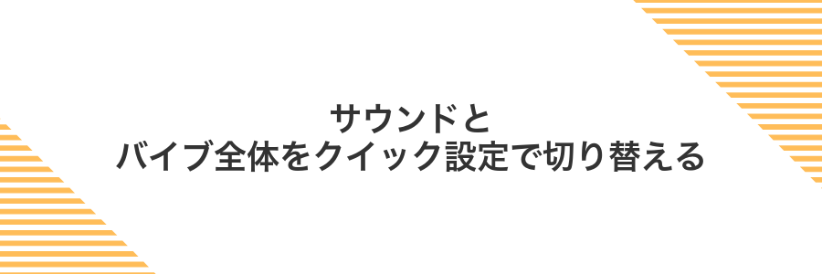 サウンドとバイブ全体をクイック設定で切り替える