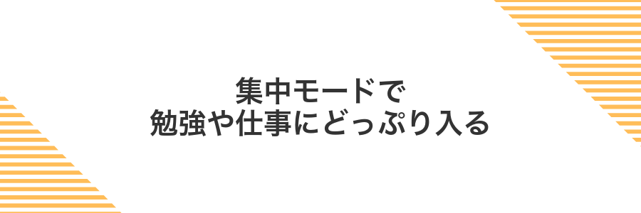 集中モードで勉強や仕事にどっぷり入る