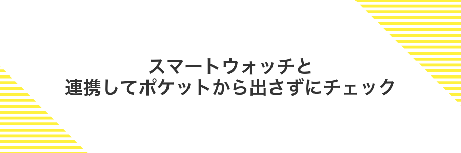 スマートウォッチと連携してポケットから出さずにチェック