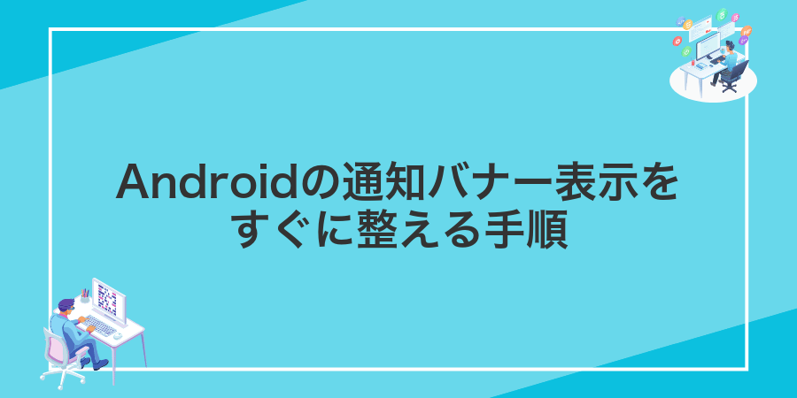 Androidの通知バナー表示をすぐに整える手順