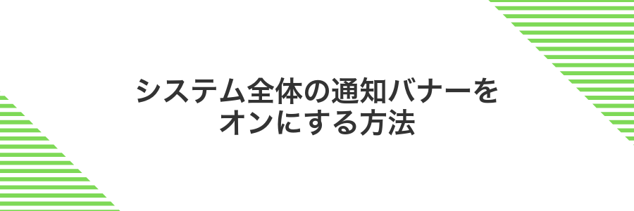システム全体の通知バナーをオンにする方法