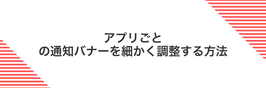 アプリごとの通知バナーを細かく調整する方法