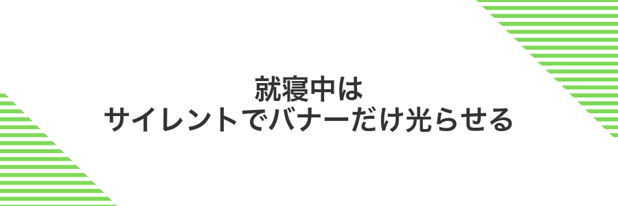 就寝中はサイレントでバナーだけ光らせる
