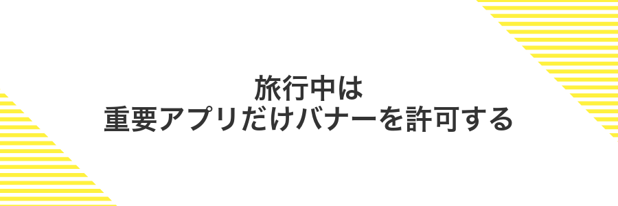 旅行中は重要アプリだけバナーを許可する