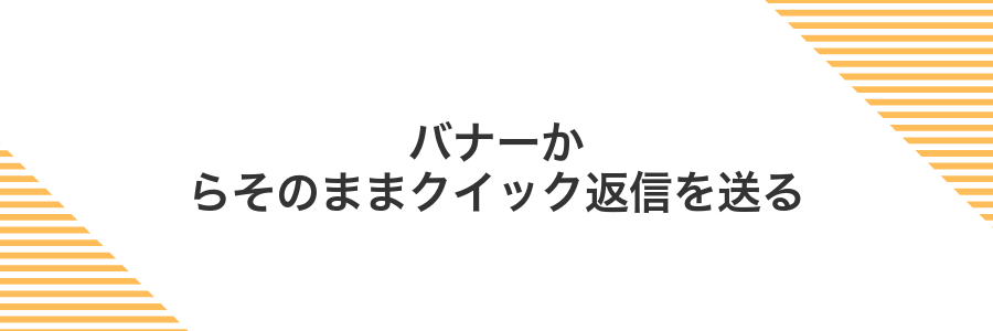 バナーからそのままクイック返信を送る