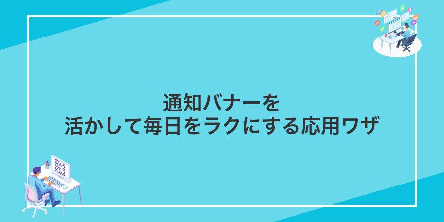 通知バナーを活かして毎日をラクにする応用ワザ