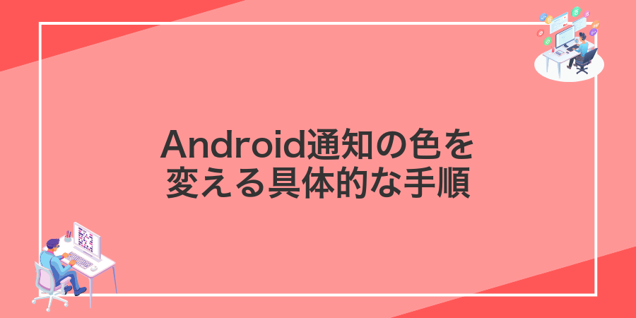 Android通知の色を変える具体的な手順
