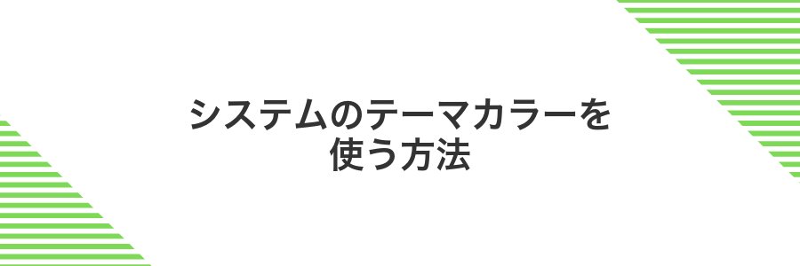 システムのテーマカラーを使う方法