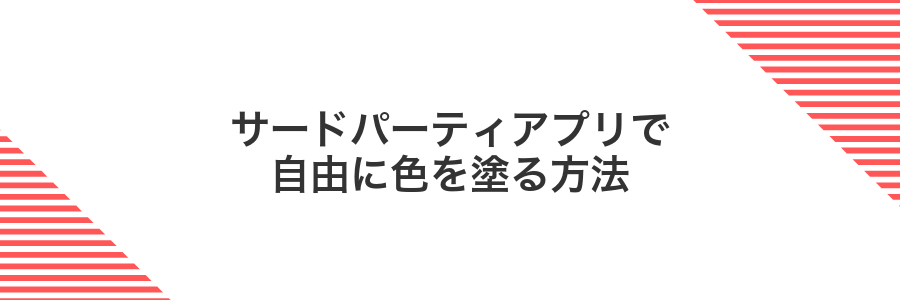 サードパーティアプリで自由に色を塗る方法