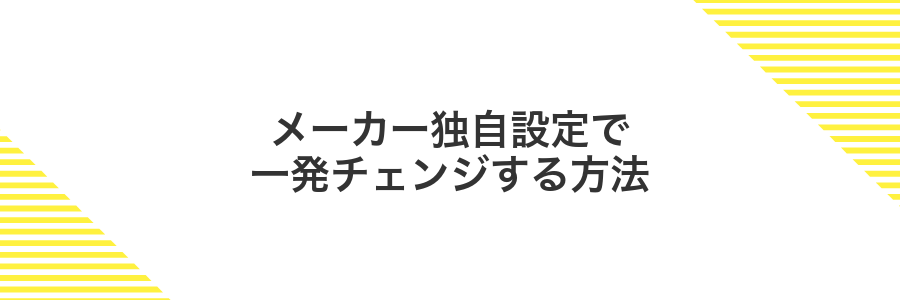 メーカー独自設定で一発チェンジする方法