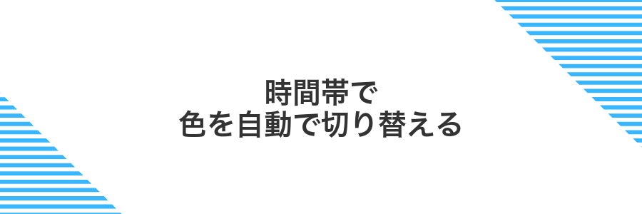 時間帯で色を自動で切り替える