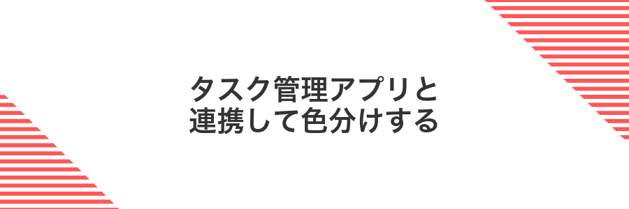 タスク管理アプリと連携して色分けする