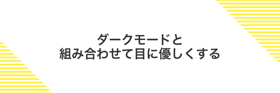 ダークモードと組み合わせて目に優しくする