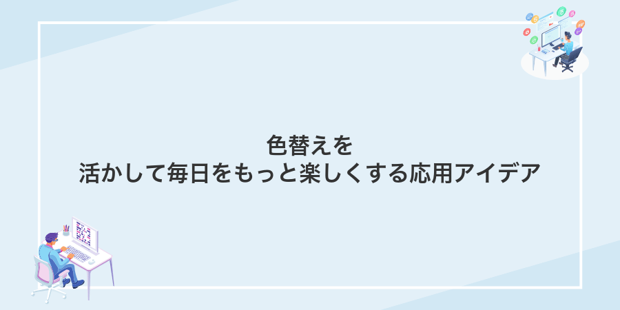 色替えを活かして毎日をもっと楽しくする応用アイデア