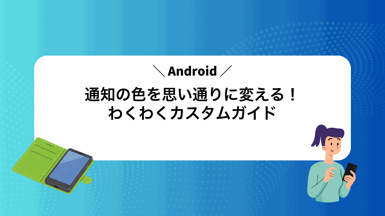 Android通知の色を思い通りに変える！わくわくカスタムガイド