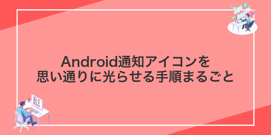 Android通知アイコンを思い通りに光らせる手順まるごと