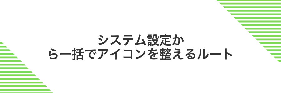 システム設定から一括でアイコンを整えるルート