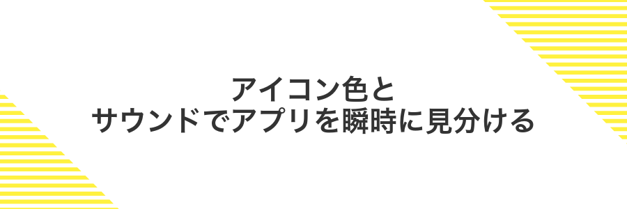 アイコン色とサウンドでアプリを瞬時に見分ける