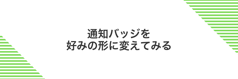 通知バッジを好みの形に変えてみる