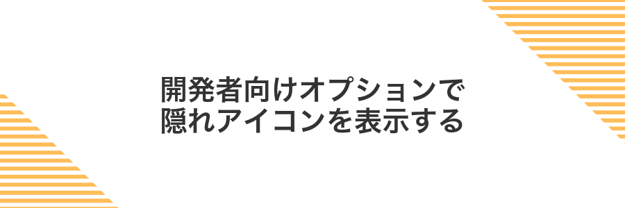 開発者向けオプションで隠れアイコンを表示する
