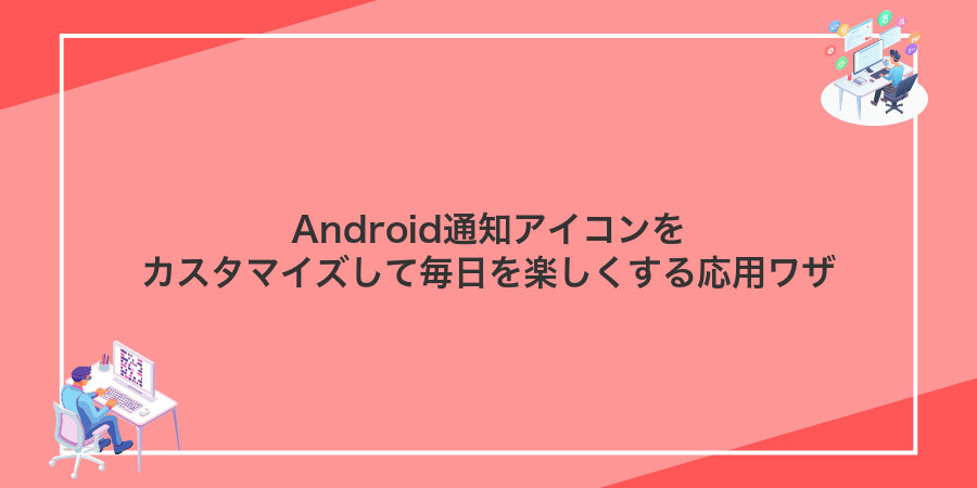 Android通知アイコンをカスタマイズして毎日を楽しくする応用ワザ