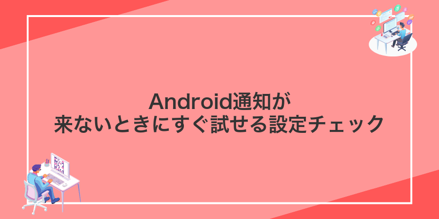 Android通知が来ないときにすぐ試せる設定チェック