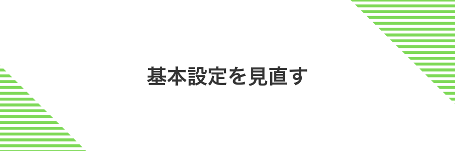 基本設定を見直す