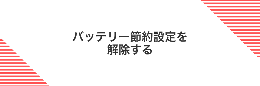バッテリー節約設定を解除する