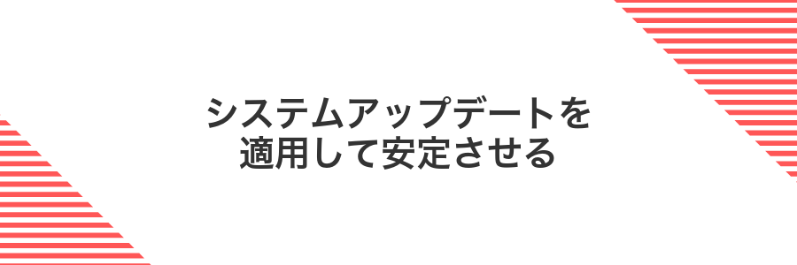 システムアップデートを適用して安定させる