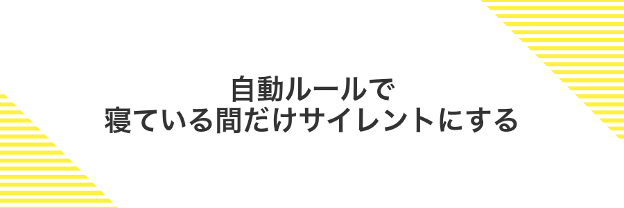 自動ルールで寝ている間だけサイレントにする