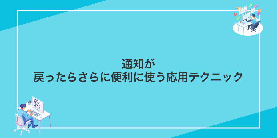 通知が戻ったらさらに便利に使う応用テクニック