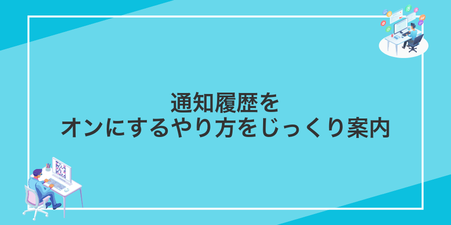 通知履歴をオンにするやり方をじっくり案内