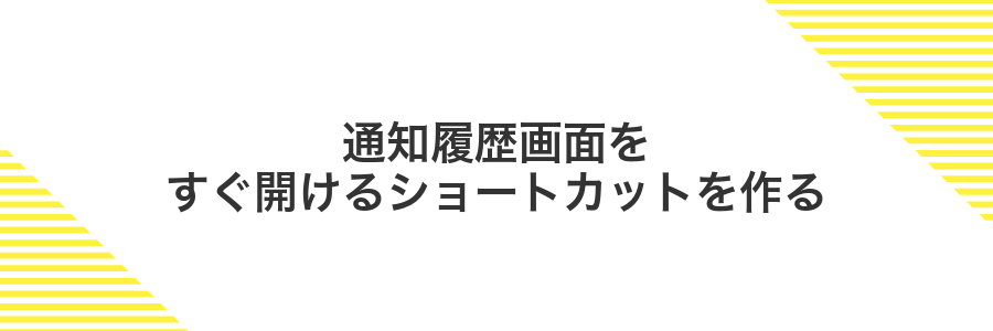 通知履歴画面をすぐ開けるショートカットを作る