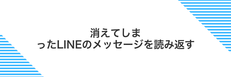 消えてしまったLINEのメッセージを読み返す