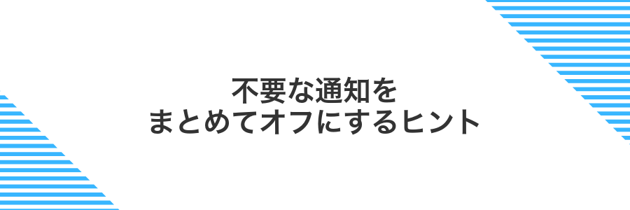 不要な通知をまとめてオフにするヒント