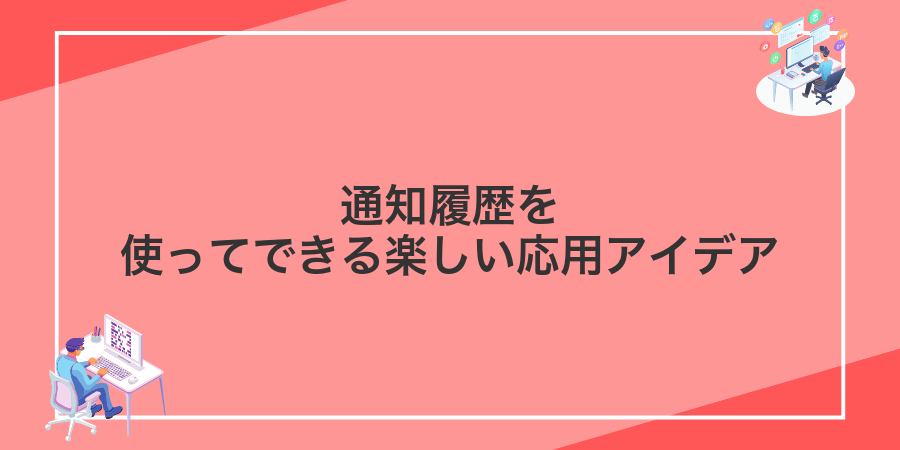 通知履歴を使ってできる楽しい応用アイデア