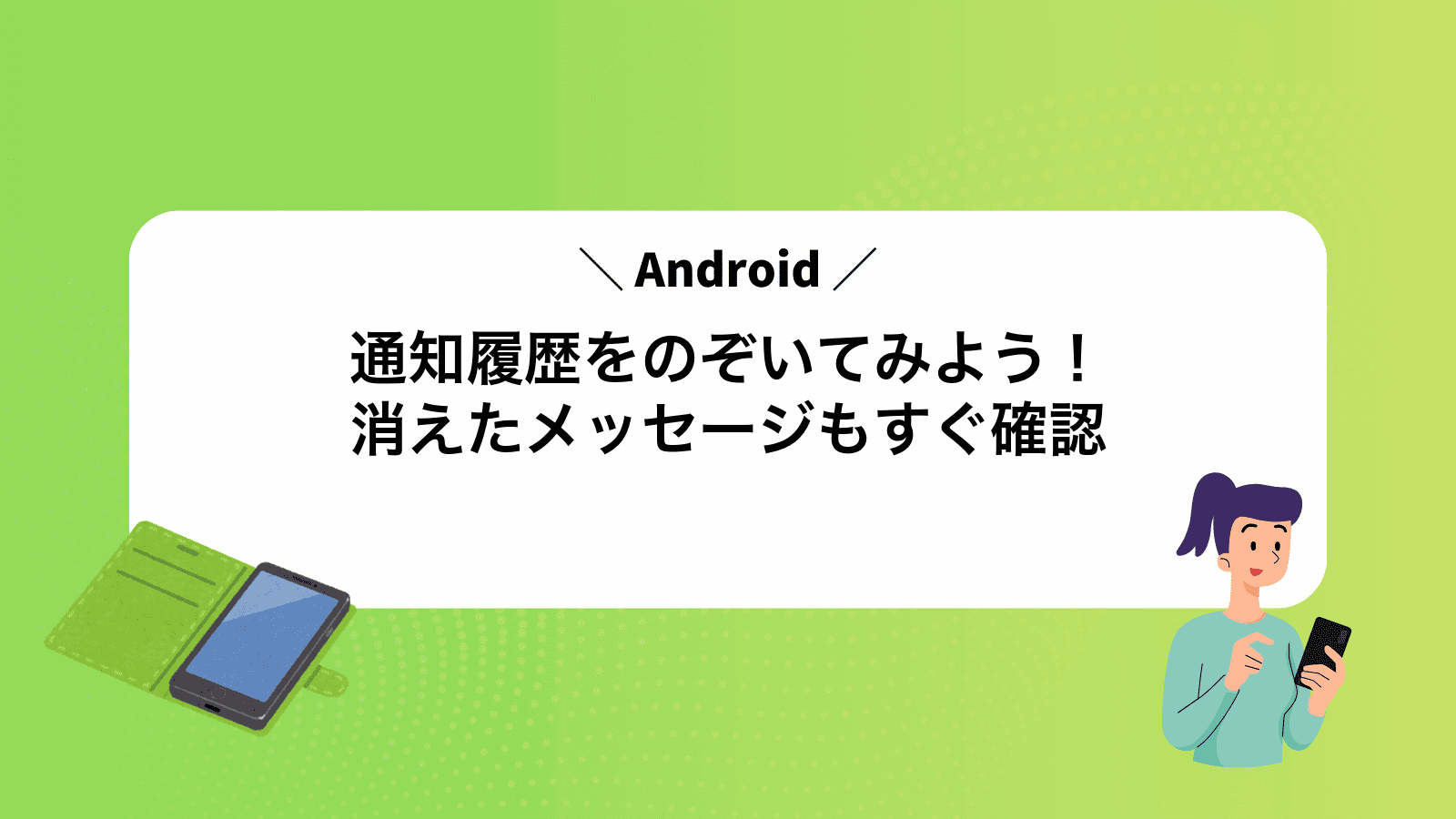 Android通知履歴をのぞいてみよう！消えたメッセージもすぐ確認