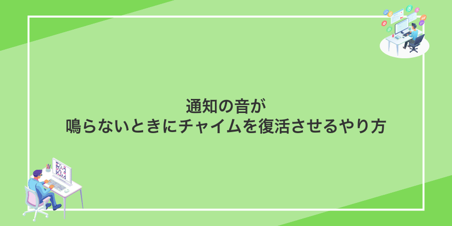 通知の音が鳴らないときにチャイムを復活させるやり方