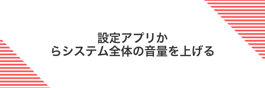 設定アプリからシステム全体の音量を上げる