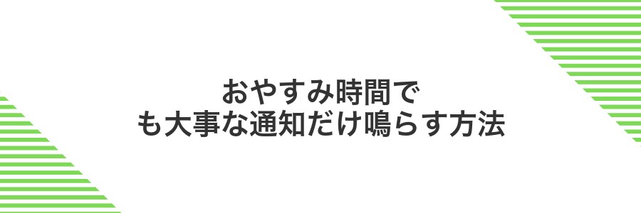 おやすみ時間でも大事な通知だけ鳴らす方法